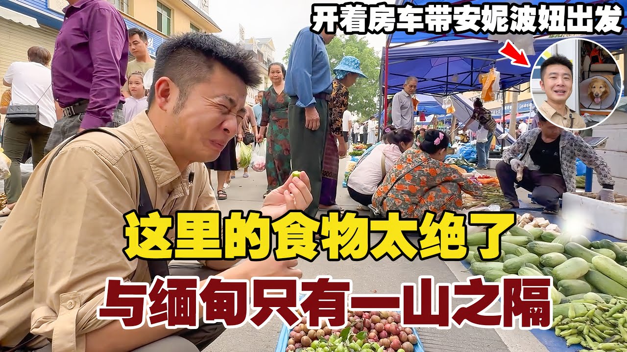 中缅边境的小镇赶集，与缅甸只有一山之隔，这里的美食太绝了【小白的奇幻旅行】
