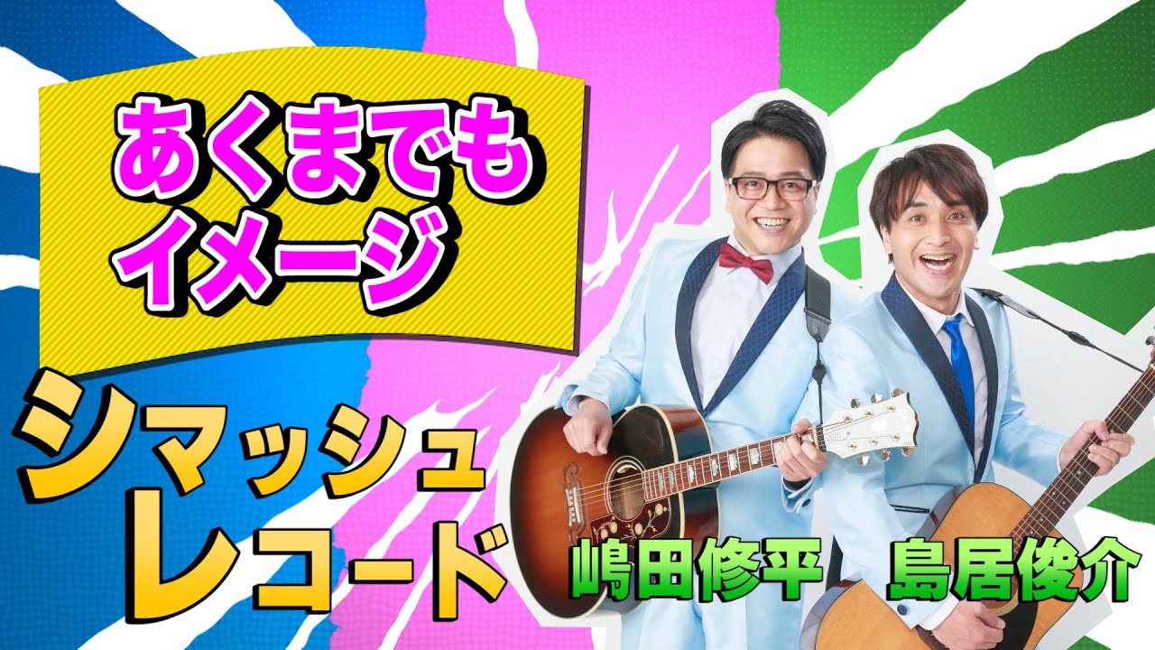 【クセスゴ】No.１４シマッシュレコード/あくまでもイメージ【ノブコブ徳井のクセがトクいネタ WAKATE GP inヨシモト∞ドーム】