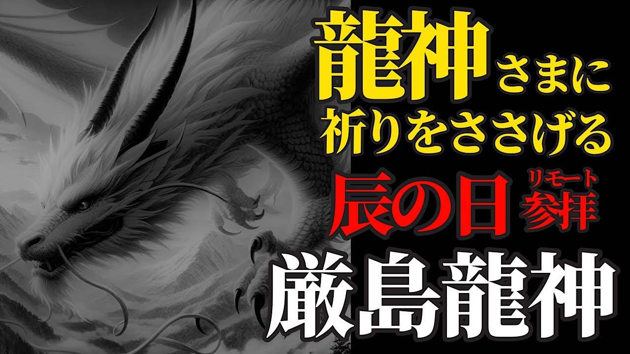 辰の日 龍神さまにリモート参拝！悪霊や災厄から人々を守る厳島龍神 　日本三大弁財天 【大願寺】パワースポット