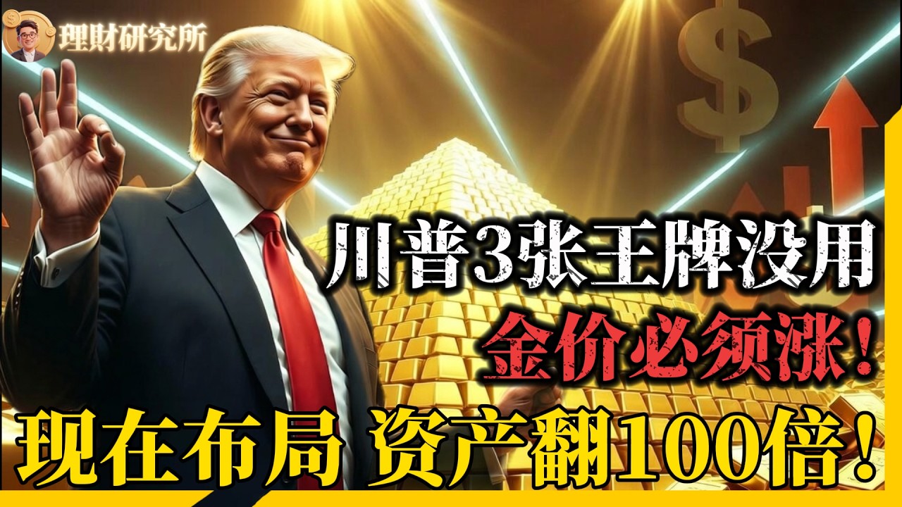 特朗普還有3張王牌沒用！金價必須漲，衝擊6000美元不是夢!現在佈局，資產直接翻倍！