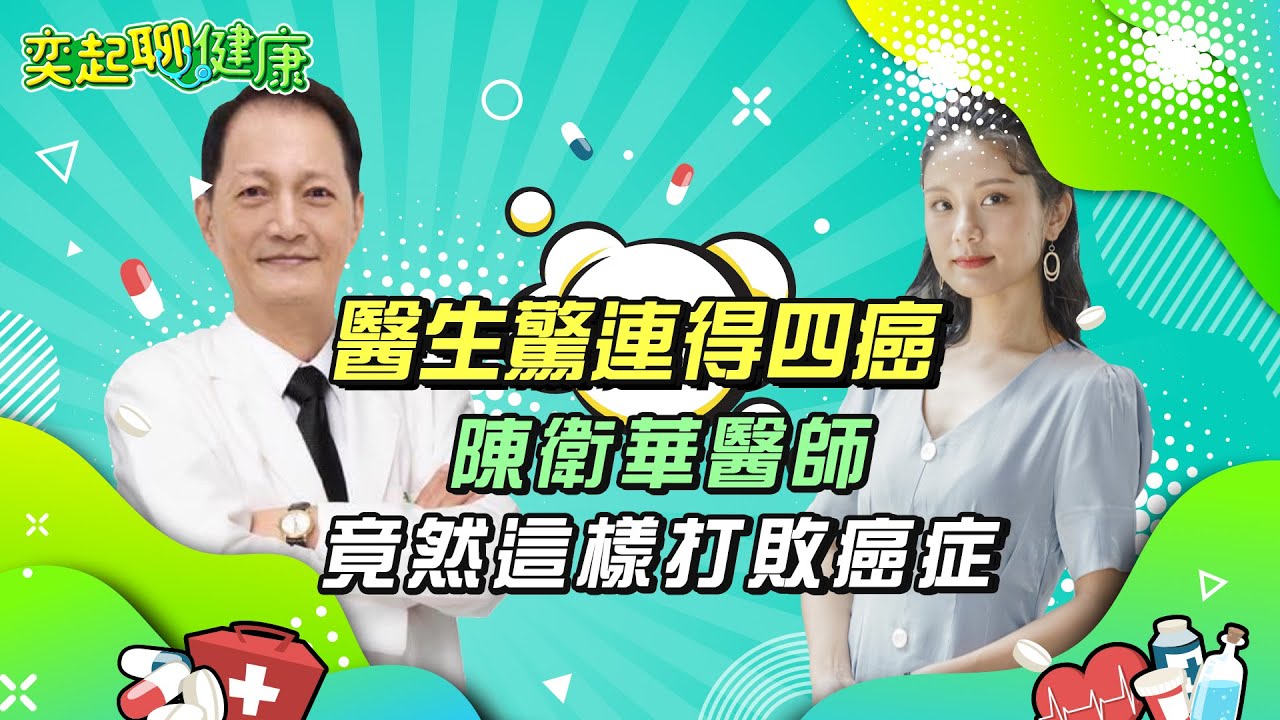 醫生驚連得4癌症！他竟然這樣打敗癌症　抗癌成功3大飲食原則公開｜絕對不能讓小孩吃的6種食物曝光！漢堡、薯條、炸雞、烤土司NG｜骨癌、腎臟癌、甲狀腺癌、血癌｜陳衛華醫師｜奕起聊健康 郭奕均｜祝你健康