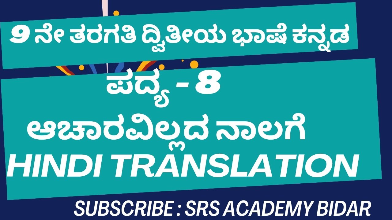 9th Second Language Kannada Poem No. 8 - ಆಚಾರವಿಲ್ಲದ ನಾಲಗೆ (HINDI TRANSLATION)