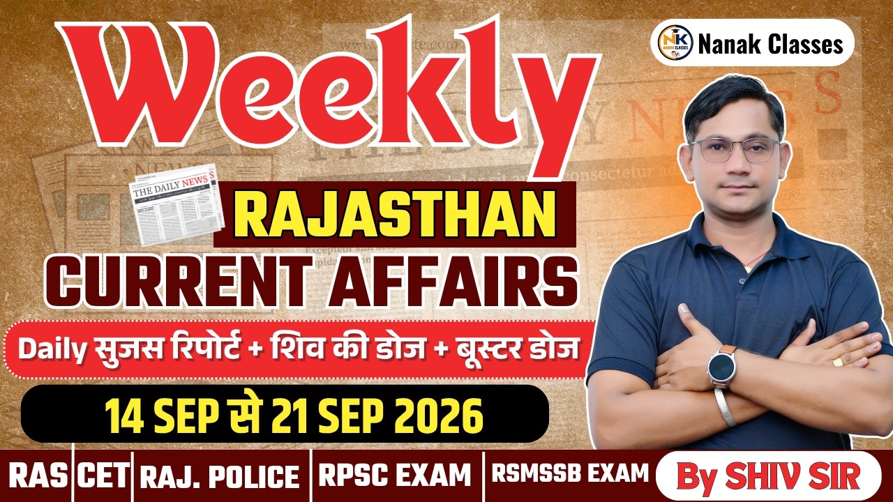 14-21 SEPTEMBER 2026 Weekly Rajasthan Current Affairs in Hindi | सुजस रिपोर्ट | RPSC, RSSB, ALL |