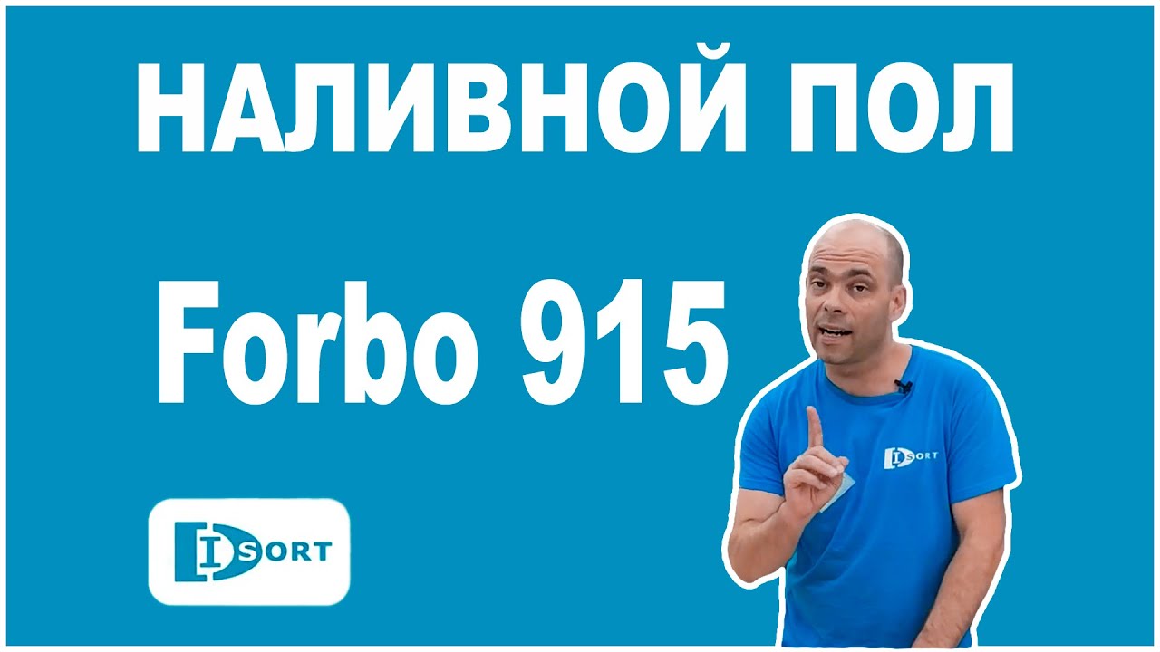 Наливной пол Forbo 915