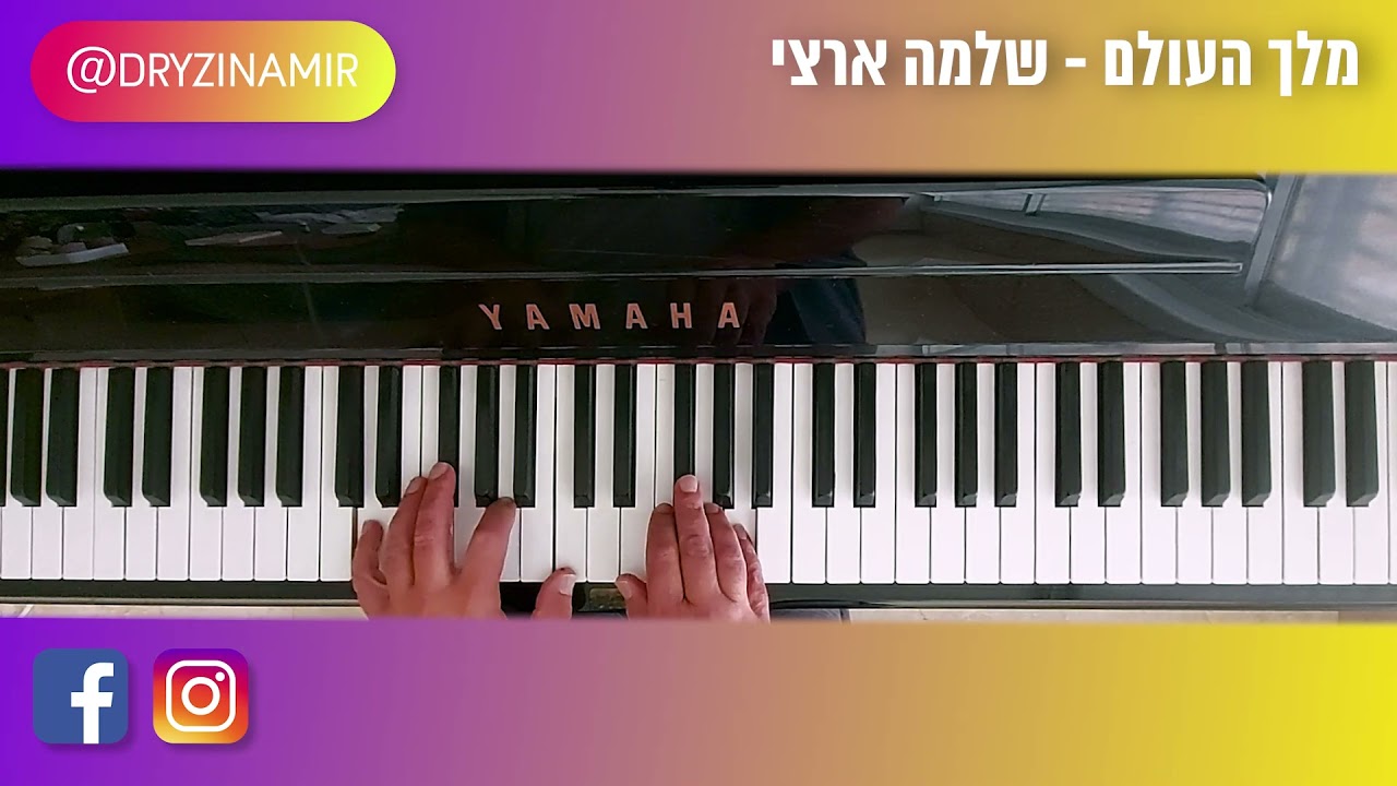 אמיר דרייזין | חיים בפסנתר - מלך העולם -  שלמה ארצי