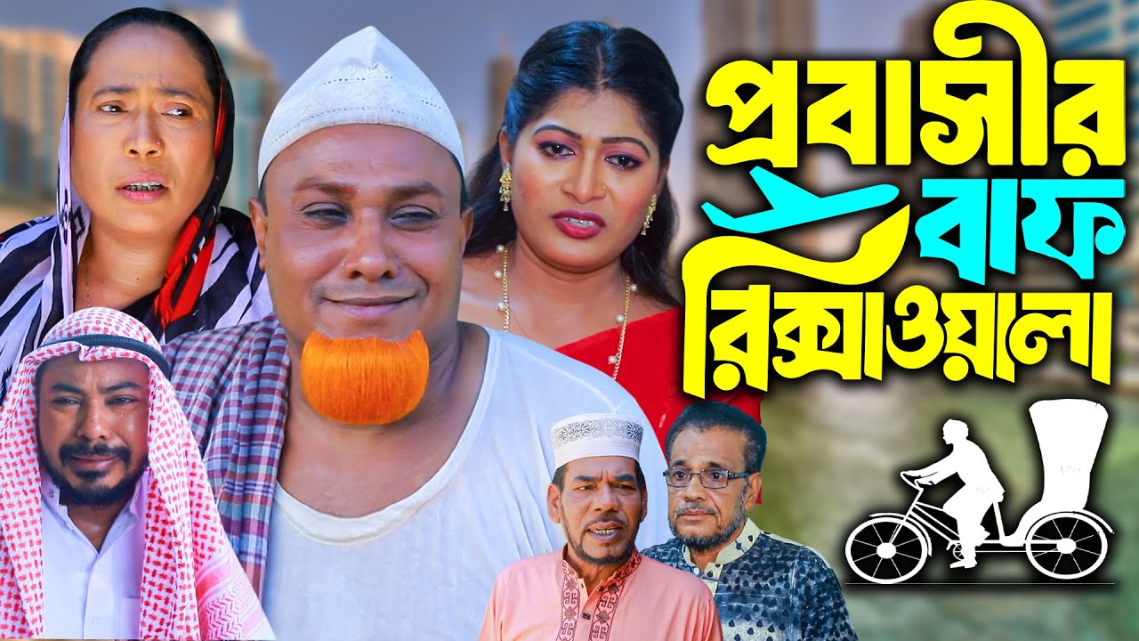 প্রবাসির বাফ রিক্সাওয়ালা | সিলেটি নাটক | Sylheti Natok | Kotai Miya | Janu |  Bangla Natok 2025