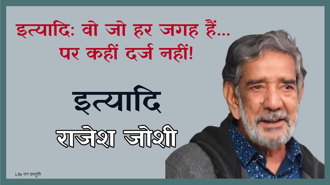इत्यादि | Ityaadi | Rajesh Joshi | जो मरते भी हैं... बिना नाम के | Hindi Kavita | Life Raag
