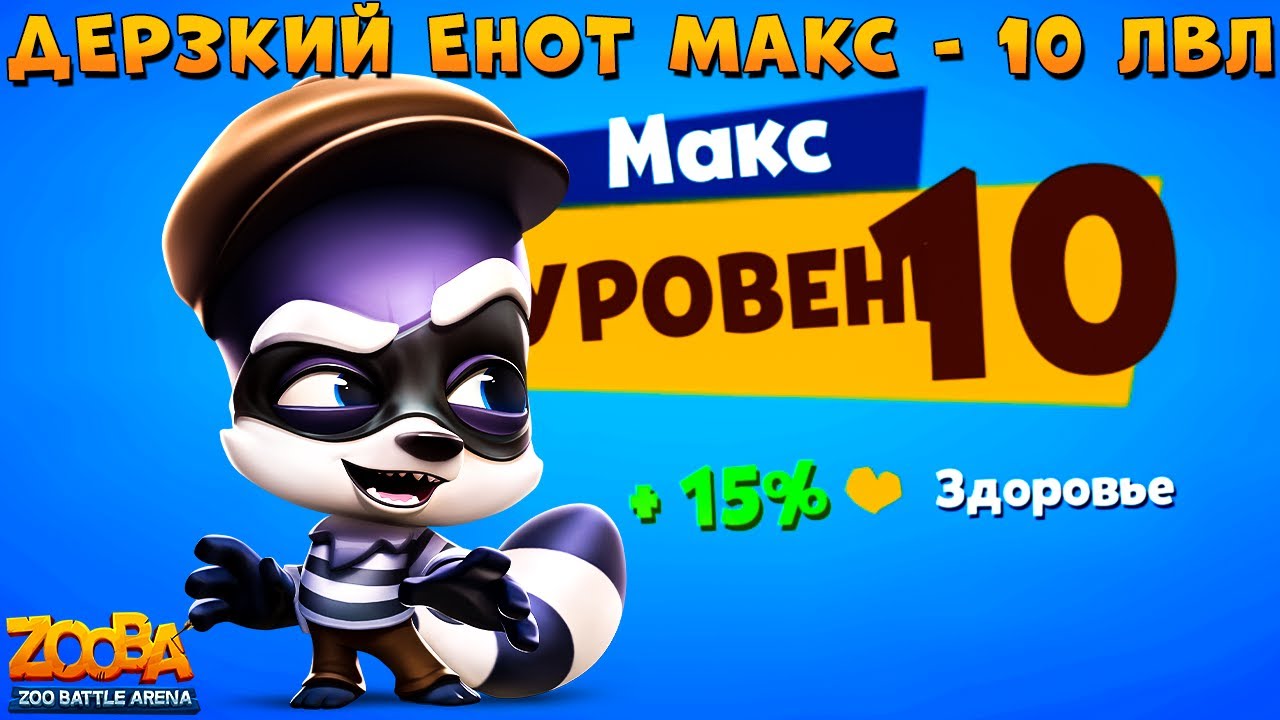КАЧАЕМ ЕНОТА МАКСА НА 10 УРОВЕНЬ В ИГРЕ ZOOBA
