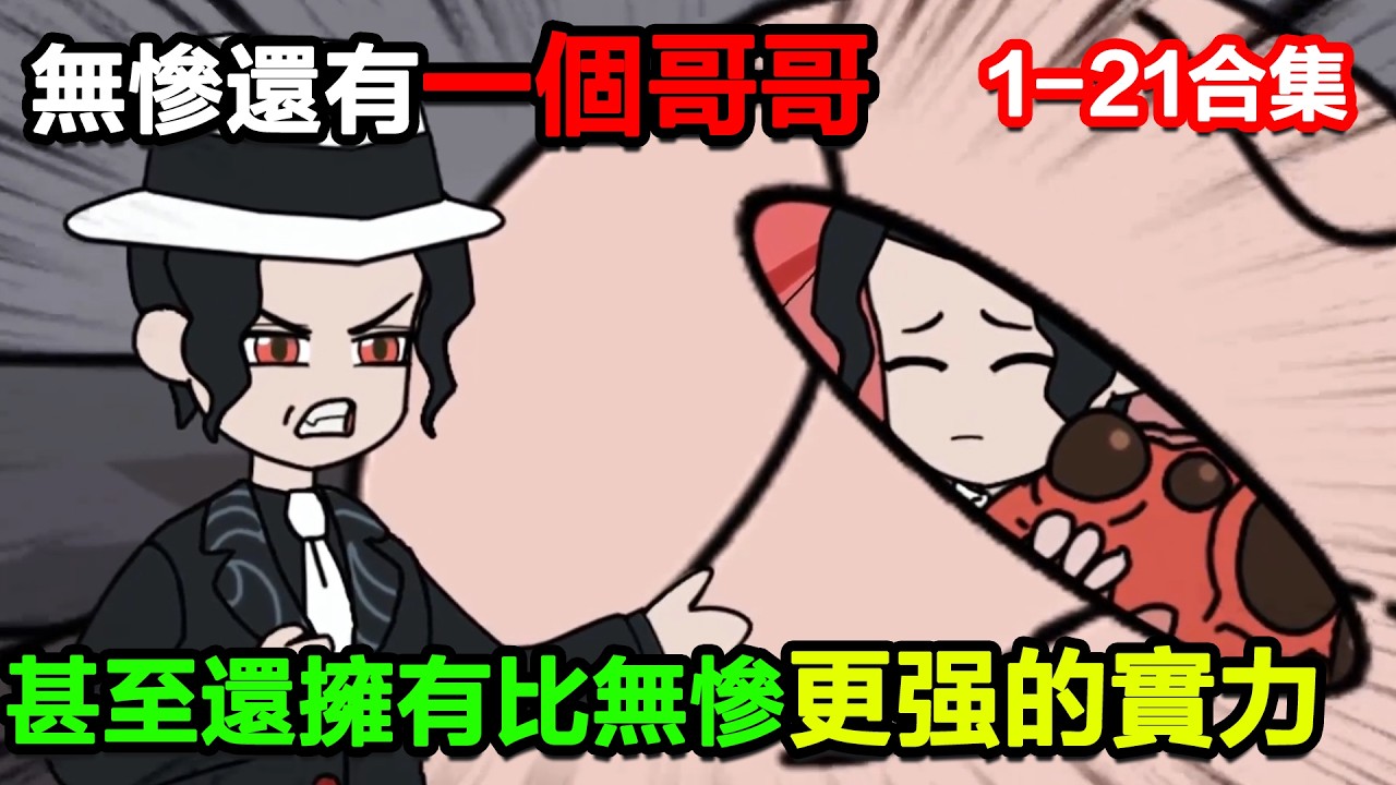 👉最新合集👈【沙雕動畫】無慘還有一個哥哥，甚至還擁有比無慘更強的實力！#沙雕動畫#沙雕 #正經人不做沙雕事