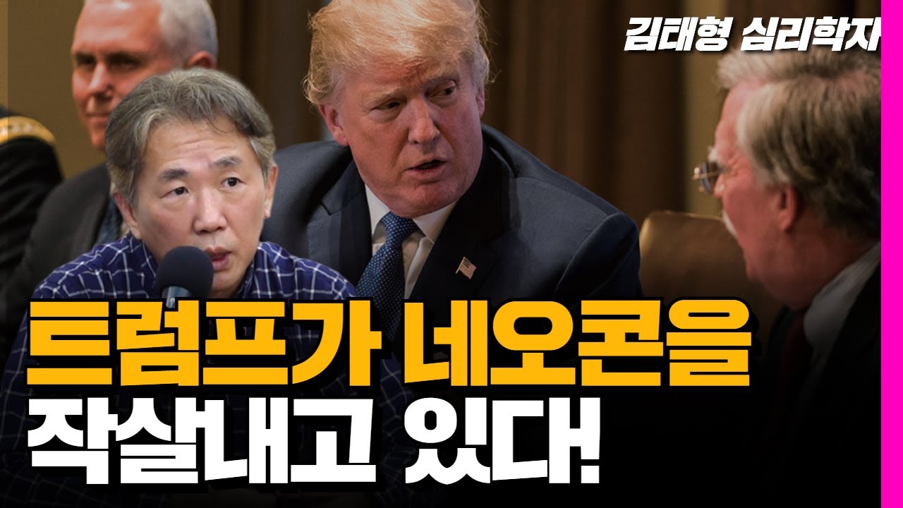 네오콘 박살내는 트럼프, 미국의 전략은ㅣ김태형 심리학자