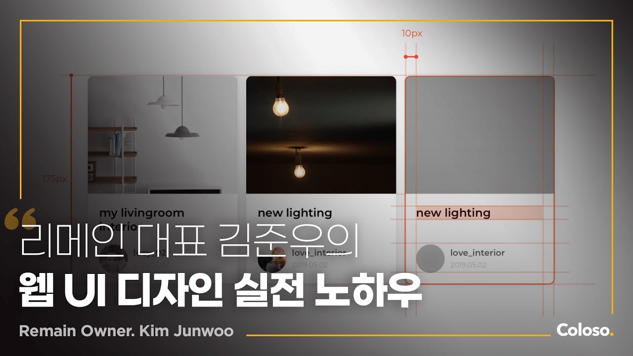 리메인 대표 김준우 &ldquo;웹 UI 디자인 입문자를 위한 실무 지침 노하우&rdquo;ㅣColoso_trailer