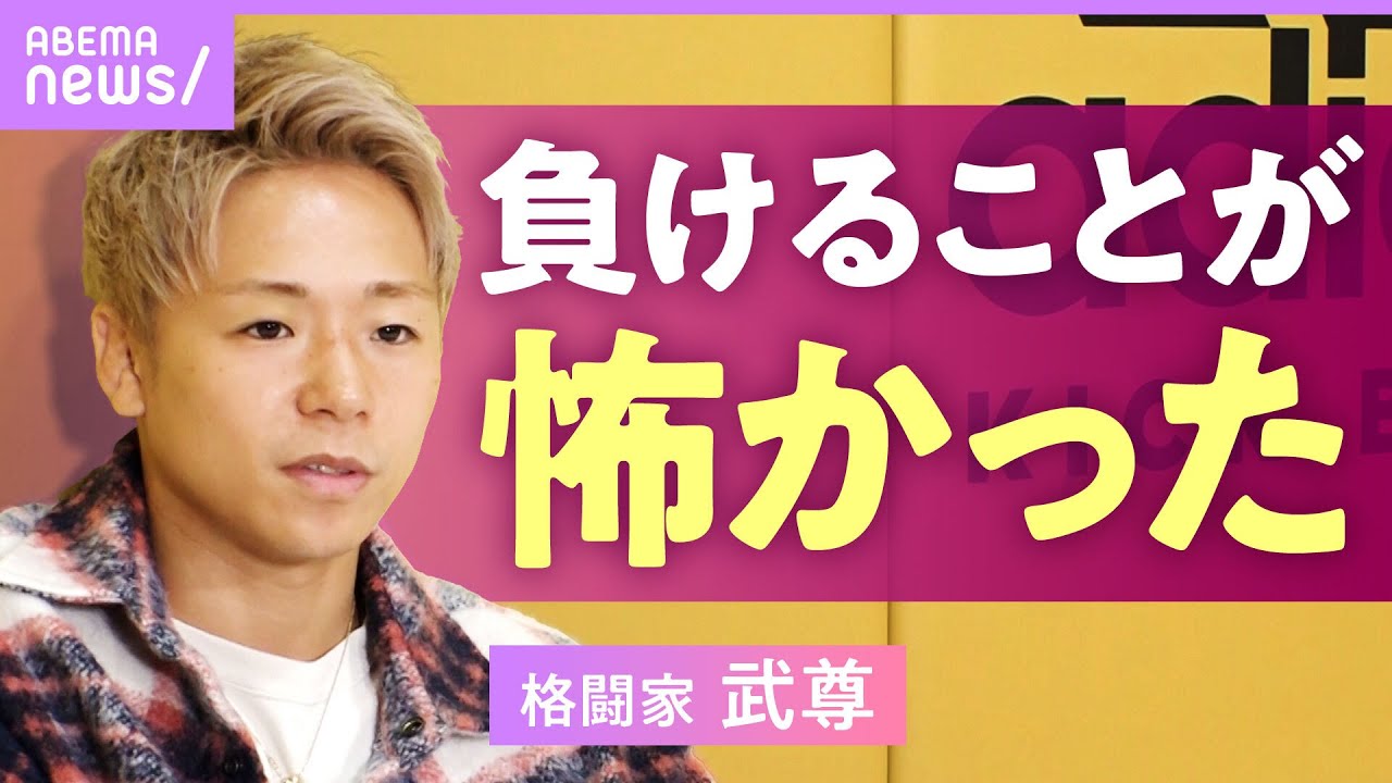 【武尊】「負けることが怖かった」那須川天心戦を経て変わった価値観…K-1契約解除後の展望｜NO MAKE
