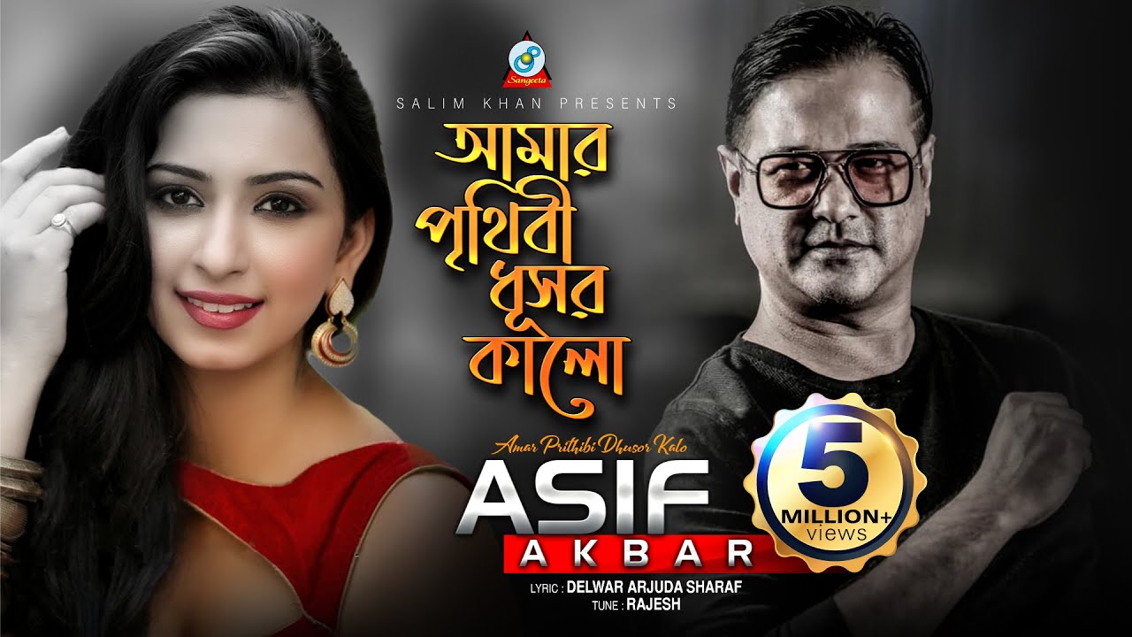 Asif Akbar | Amar Prithibi Dhusor Kalo | আমার পৃথিবী ধূসর কালো | আসিফ | Music Video