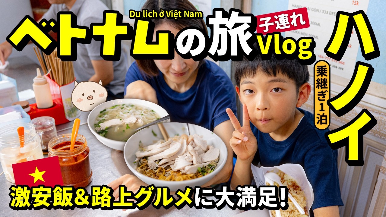 🇻🇳【ベトナム旅行】まずはハノイで腹ごしらえ！🍜🥖✨とんとん家の夏休み21泊22日！ベトナム旅のはじまりです！
