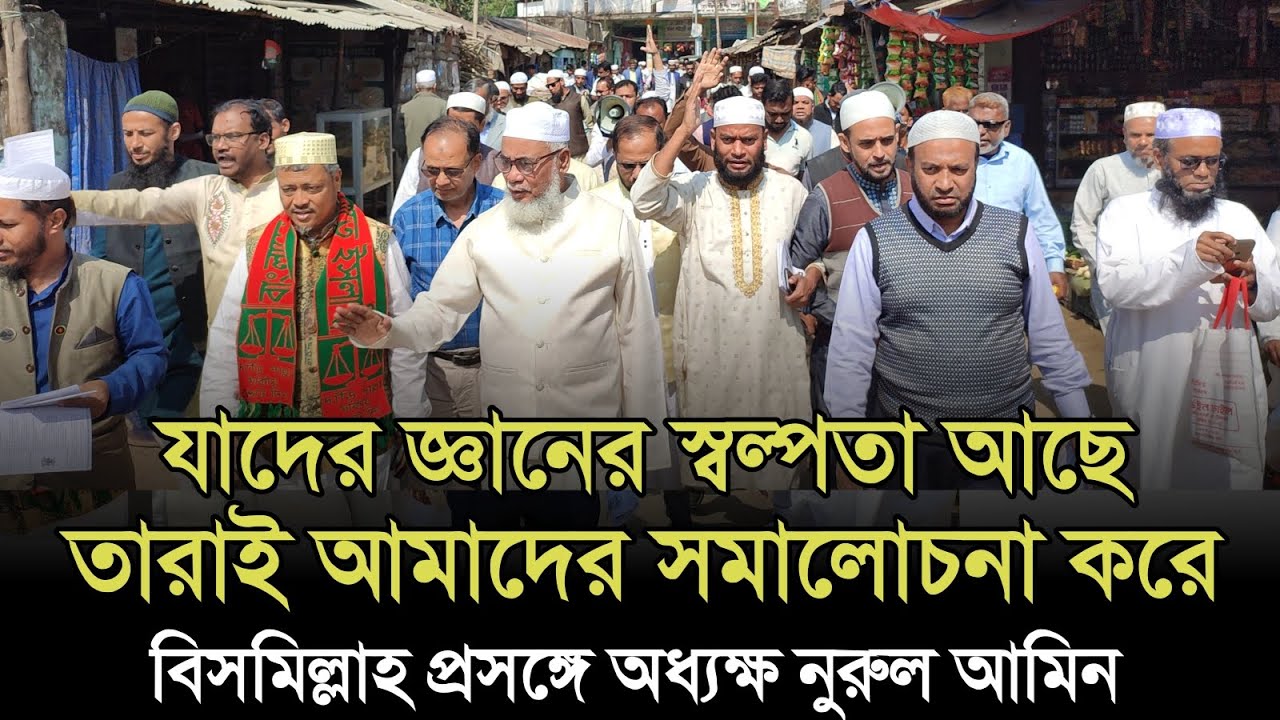 যাদের জ্ঞানের স্বল্পতা আছে তারাই আমাদের সমালোচনা করে: বিসমিল্লাহ প্রসঙ্গে অধ্যক্ষ নুরুল আমিন