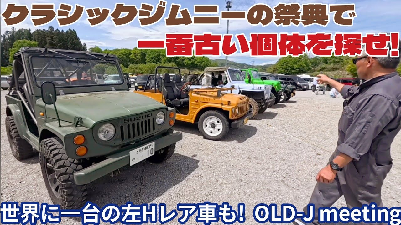 日本が誇るジムニーの起源「OLD-J ミーティング」で一番古いジムニーを探せ！稀少な2スト サムライも登場【MS-544】