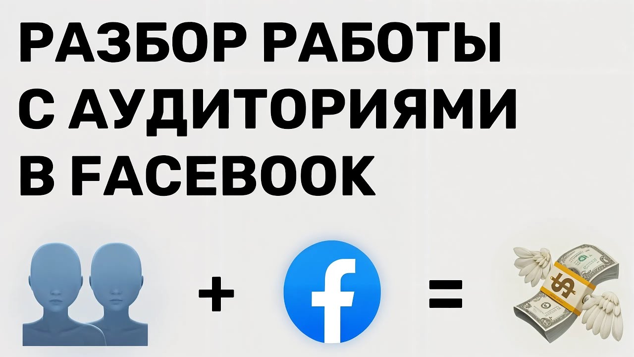 РАБОТА С АУДИТОРИЯМИ В ФЕЙСБУК: ВЫЖИМАЕМ МАКСИМУМ ROI ИЗ ПОХОЖИХ АУДИТОРИЙ + настройка аудиторий FB