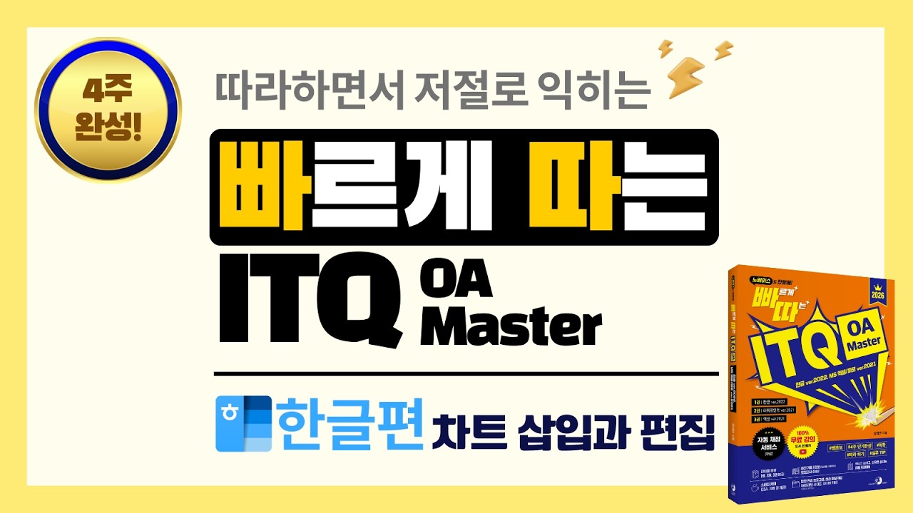2026 빠르게 따는 ITQ 한글 13차시   파트2   챕터3   섹션2   차트 삽입과 편집