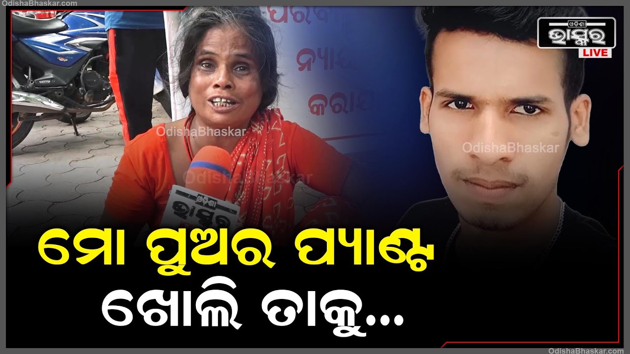 ମୋ ପୁଅ ଚିତ୍କାର କରୁଛି ମୋତେ ରକ୍ଷା କର, ହେଲେ କେହି ଶୁଣିଲେନି