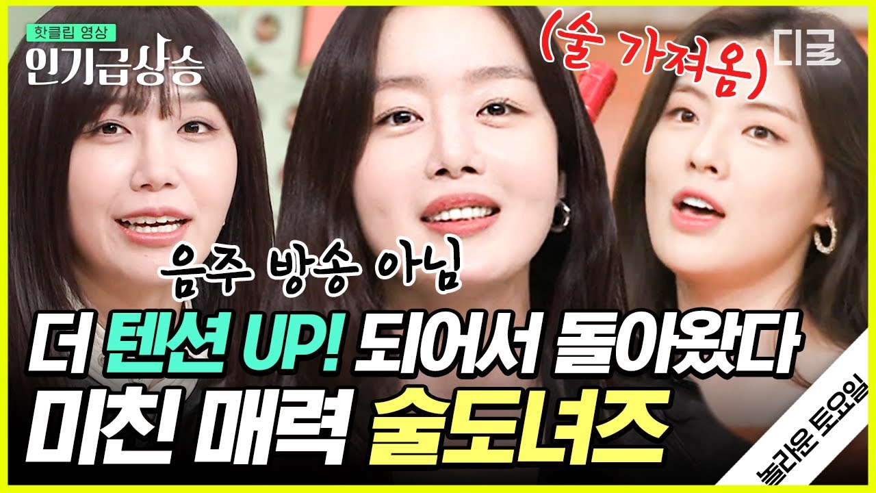 [#인기급상승] 벌써 취했어요❓ 술도녀 한선화 X 정은지 X 이선빈 텐션에 밀리지 않는 도레미들ㅋㅋㅋ | #놀라운토요일