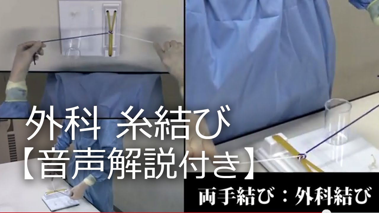 1-3.両手結び「外科結び」結紮,糸結び解説動画_順天堂医院横山医師