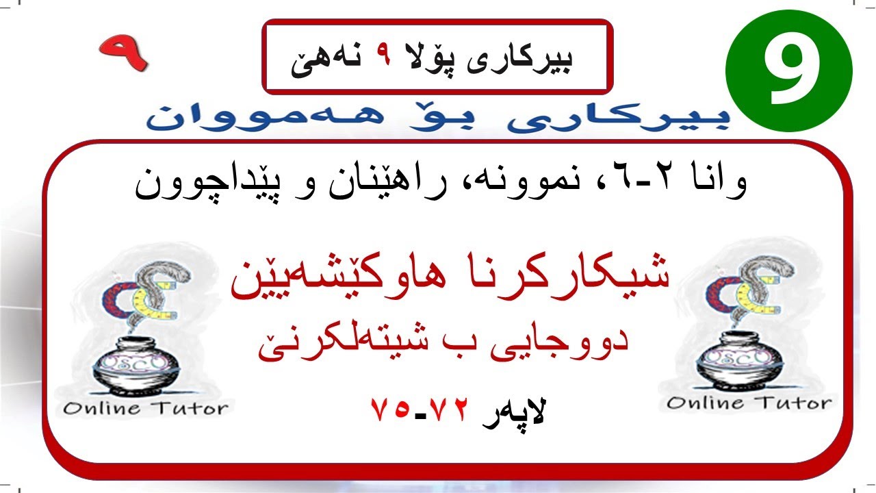 بیرکاری پولا ٩ وانا ٢-٦، شیکارکرنا هاوکێشەیێن دووجایی ب شیتەلکرنێ  | birkari pola 9