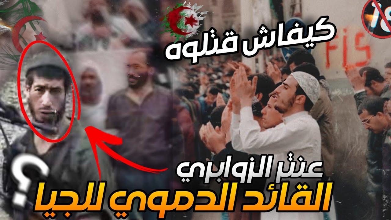 من هو عنتر الزوابري؟ القصة الكاملة لأخطر رجل في تاريخ الجزائر المستقلة!