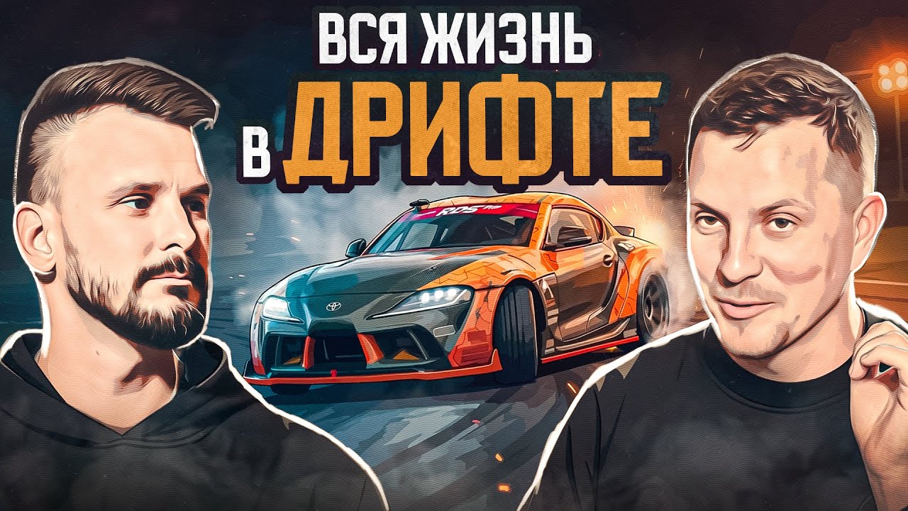 Вся жизнь в дрифте. Гость: Никита Шиков