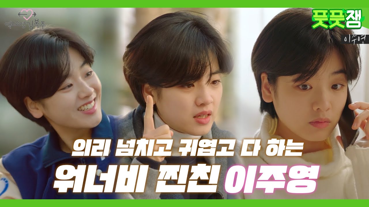 《풋풋잼》 이형사! 나 이런 대학동기 있었잖아! 기억조작 가능한 찐친 모먼트 이주영  | 역도요정김복주 | TVPP | MBC 160112 방송