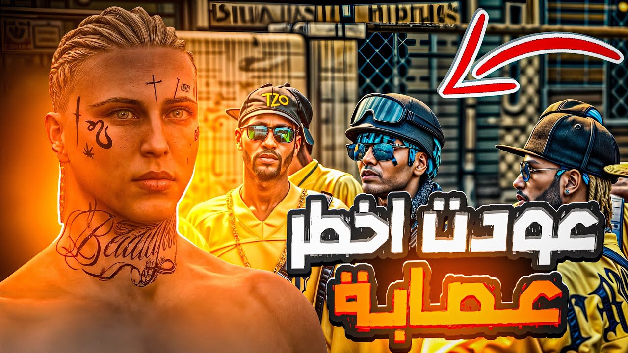 عودت أخطر عصابة ☠️ + ما هم شروط لإنضمام 🤯🔥 || Vice Online : flex city