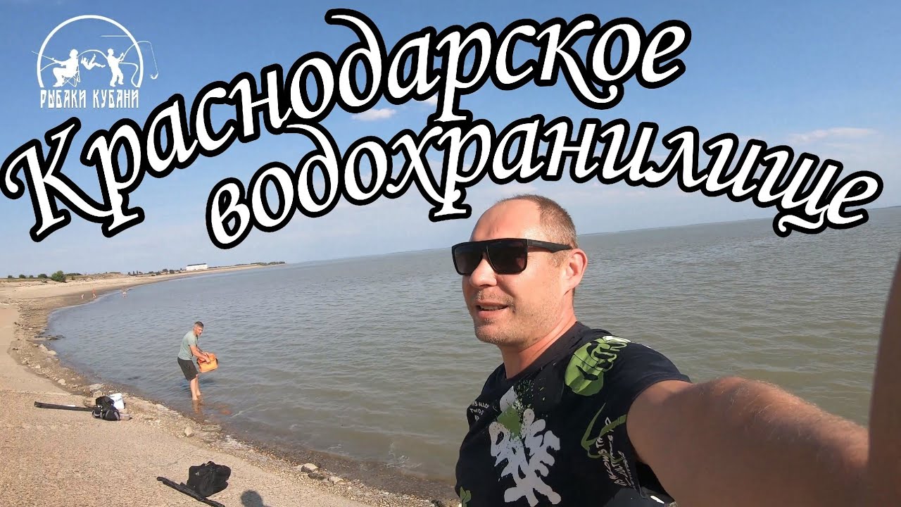 РЫБАЛКА | КРАСНОДАРСКОЕ ВОДОХРАНИЛИЩЕ