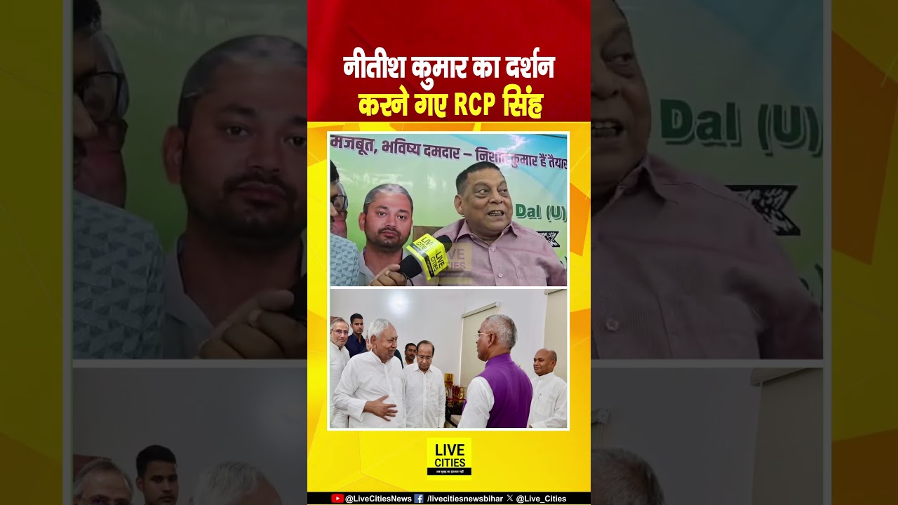 Nitish Kumar का दर्शन करने 7 Circular Road पहुंचे थे RCP Singh... Bihar News | Live Cities