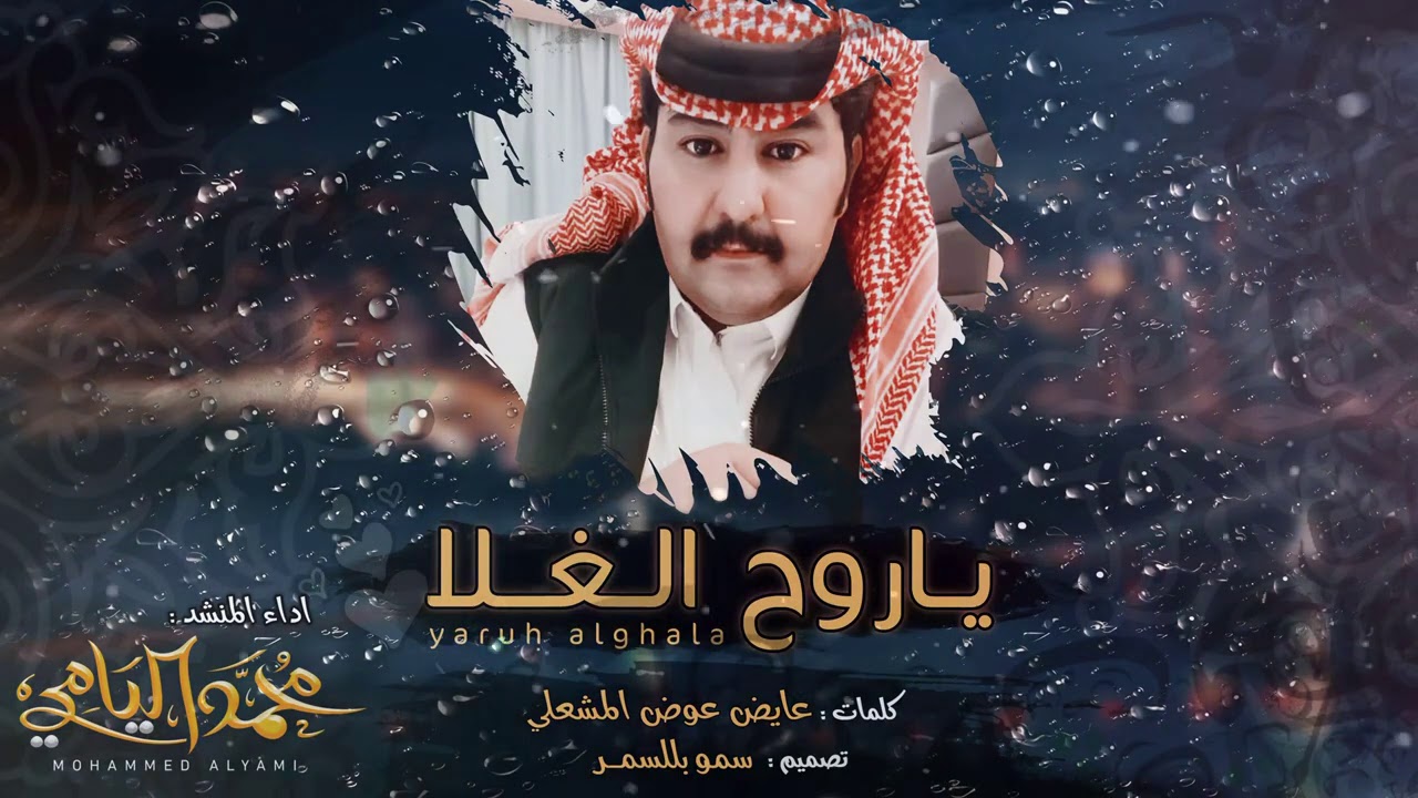 الشقاوي محمد اليامي ... ياروح الغلا  حصرياً|(2020)