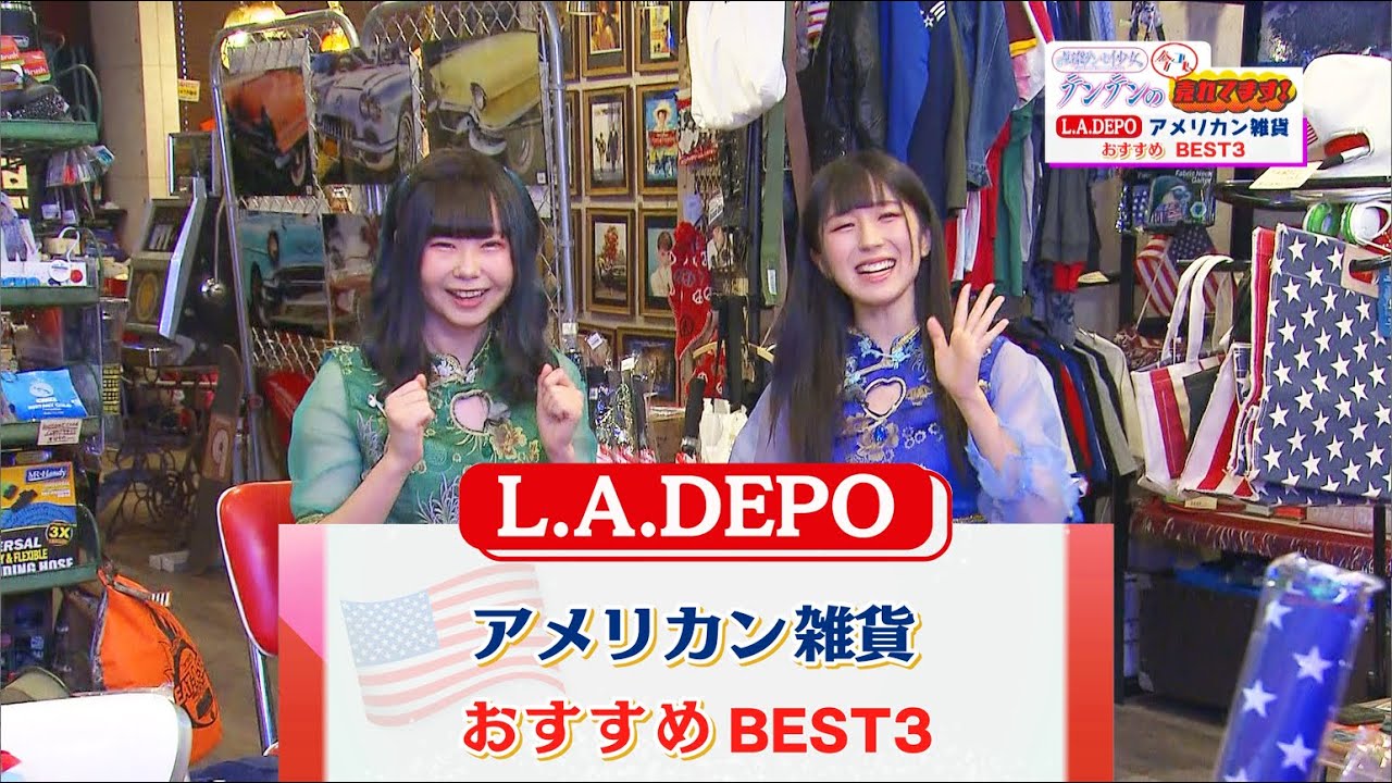 「テンテンの今コレ売れてます！」L.A. DEPO Chiba アメリカン雑貨 おすすめBEST3
