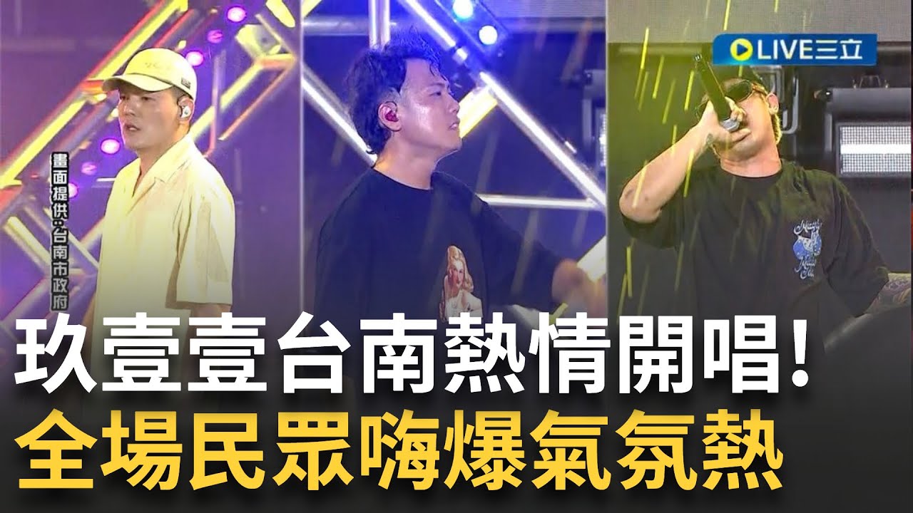 玖壹壹台南將軍吼夏日音樂節開唱! 全場民眾嗨爆  熱情演唱歌曲《籠裡》 《鄉下來的》│【新聞一把抓】20240720│三立新聞台