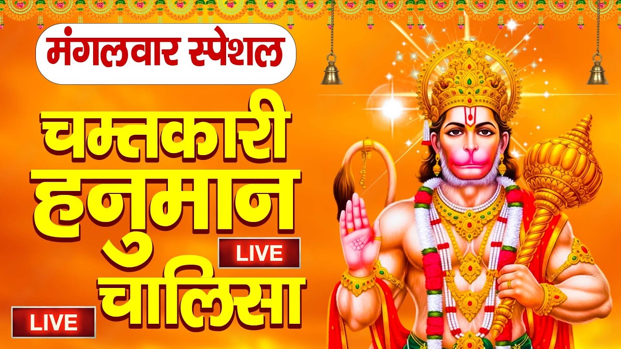 LIVE : मंगलवार भक्ति ~ आज सुबह इस वंदना को सुने हनुमान जी प्रसन्न होकर मनोकामनाएं पूर्ण करते हैं