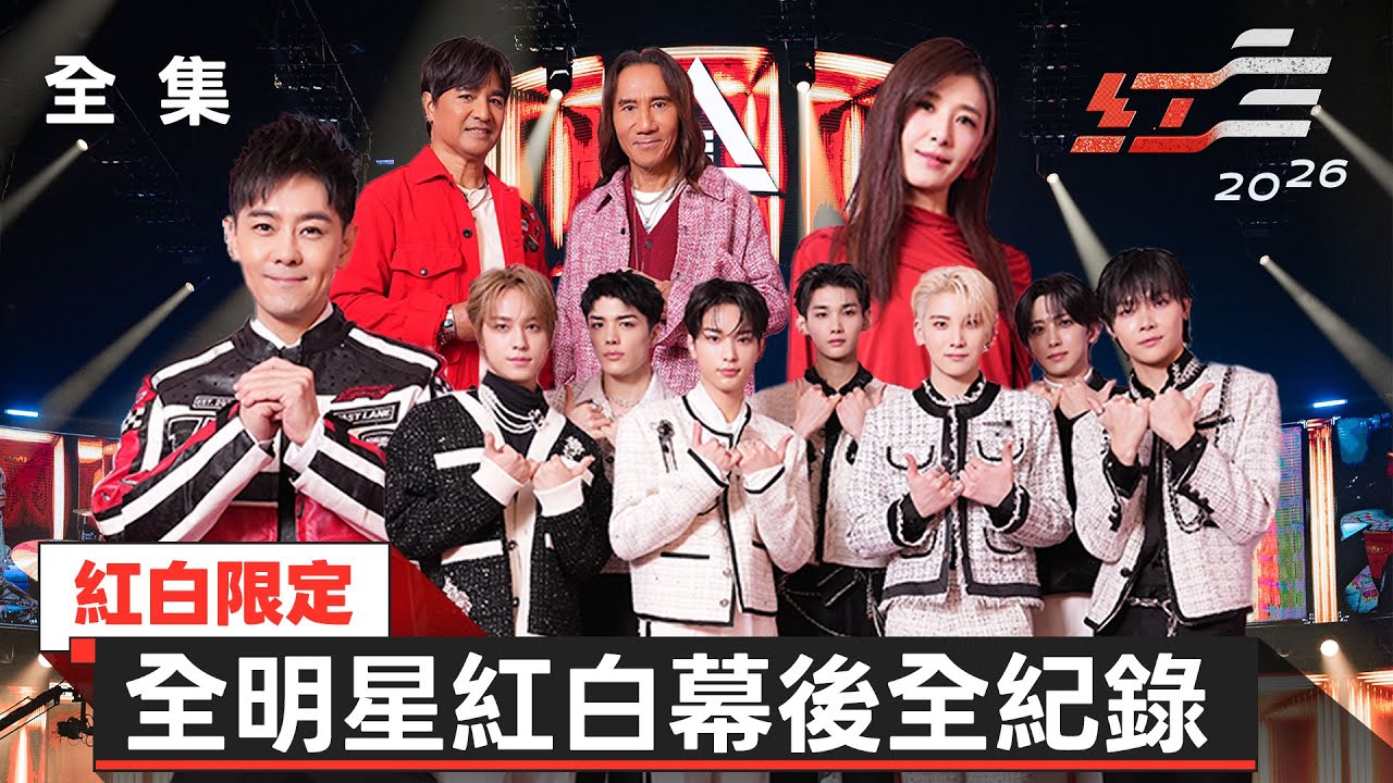 紅白限定 全明星紅白幕後全紀錄【2026超級巨星紅白藝能大賞】
