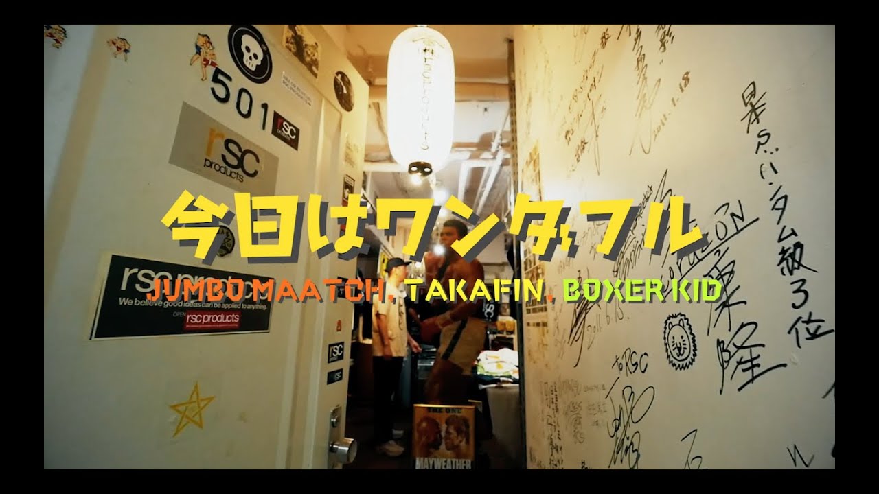 【MV】今日はワンダフル / MIGHTY JAM ROCK (JUMBO MAATCH / TAKAFIN / BOXER KID)
