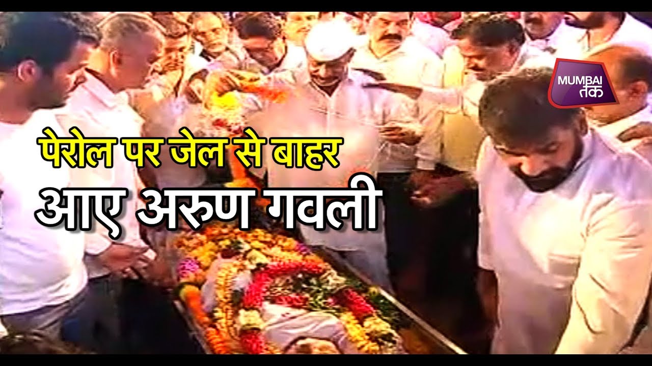 मां के अंतिम दर्शन के लिए पेरोल पर जेल से बाहर आए अरुण गवली| Mumbai Tak