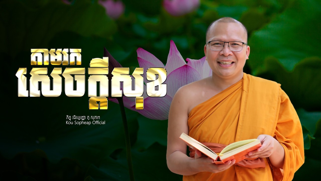 តាមរកសេចក្តីសុខ  /ធម៌អប់រំចិត្ត/Kou Sopheap/គូ សុភាព