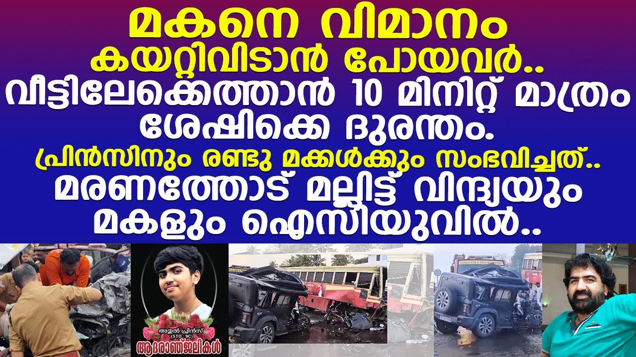 ഭര്‍ത്താവും മക്കളും പോയതറിയാതെ.. മരണത്തോട് മല്ലിട്ട് വിന്ദ്യയും മകളും..!! l Ochira
