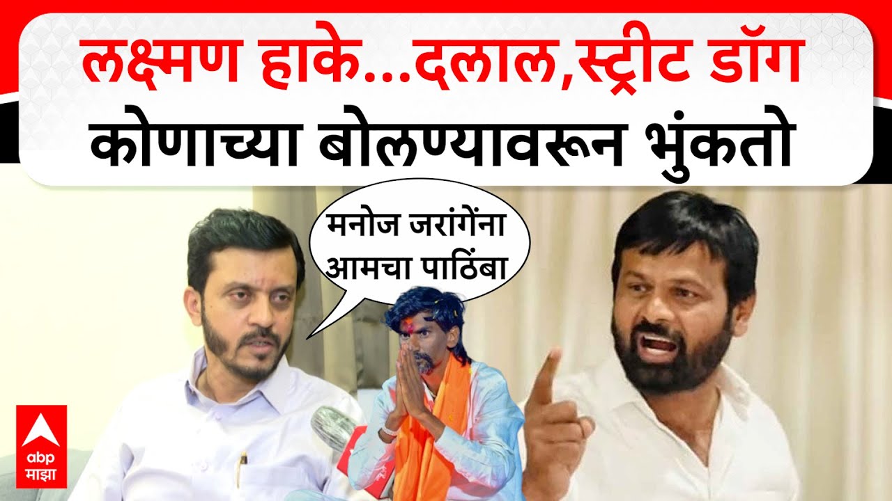 Vijay Singh Pandit on Laxman Hake : लक्ष्मण हाके...दलाल,स्ट्रीट डॉग कोणाच्या बोलण्यावरून भुंकतो