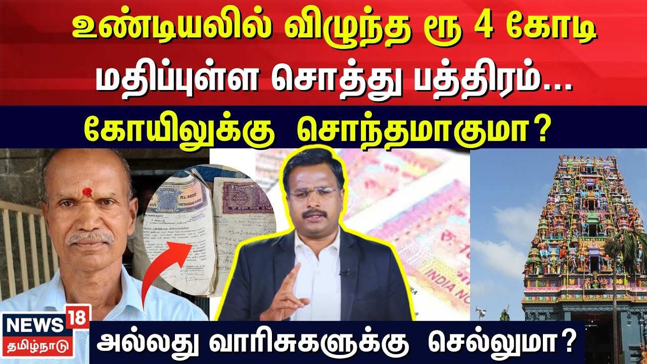 Donated Property | உண்டியலில் விழுந்த ரூ 4 கோடி மதிப்புள்ள சொத்து பத்திரம்... | N18V