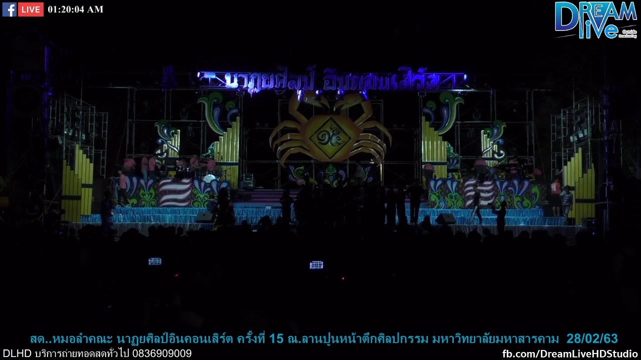 สด..หมอลำคณะ นาฏยศิลป์อินคอนเสิร์ต ครั้งที่ 15 ณ.ลานปูนหน้าตึกศิลปกรรม มหาวิทยาลัยมหาสารคาม  28/02/6