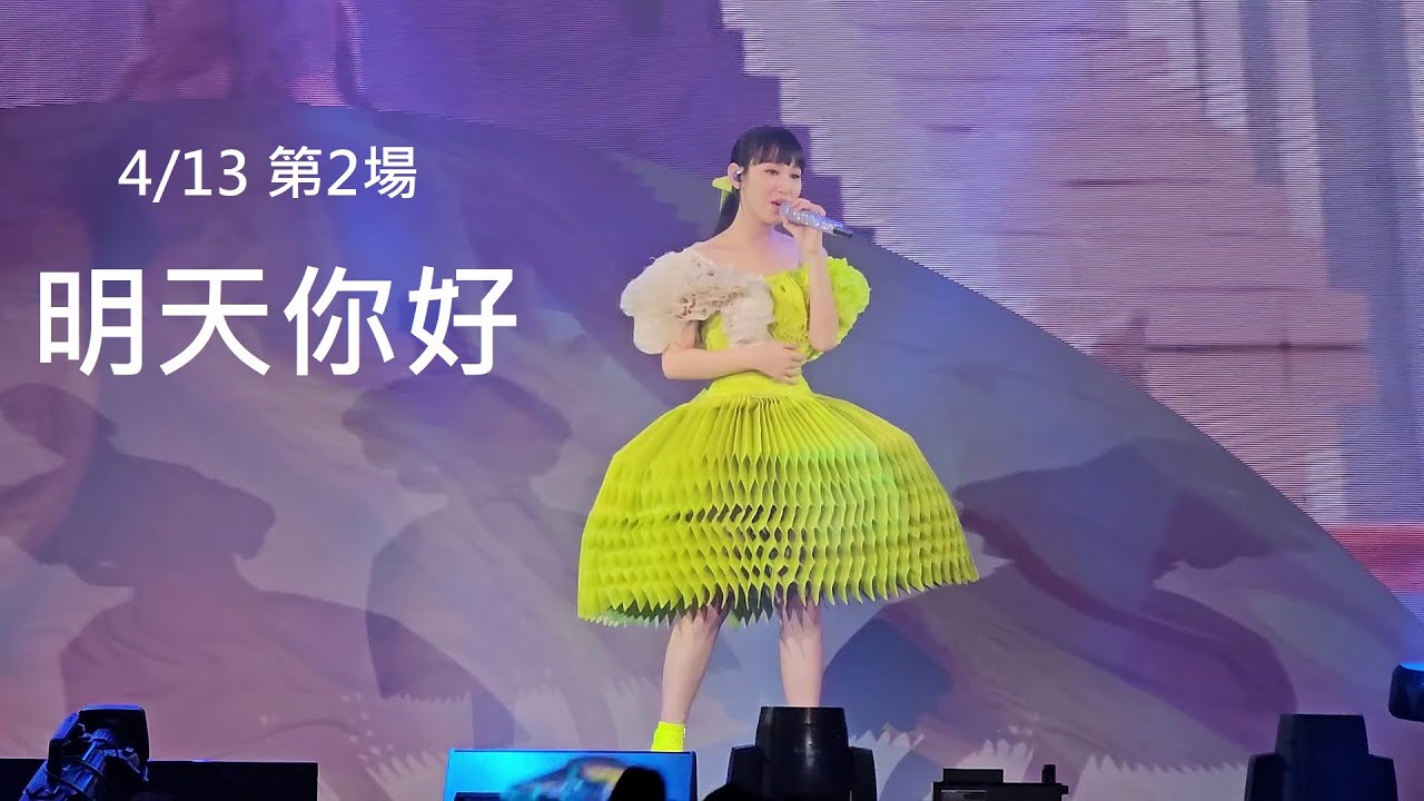 Gigi 炎明熹@Gi-FORCE演唱會 2024/4/13 熱淚盈眶《明天你好》