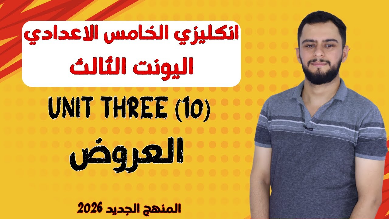 انكليزي الخامس الاعدادي _ اليونت الثالث_ العروض / offers _ المنهج الجديد 2026