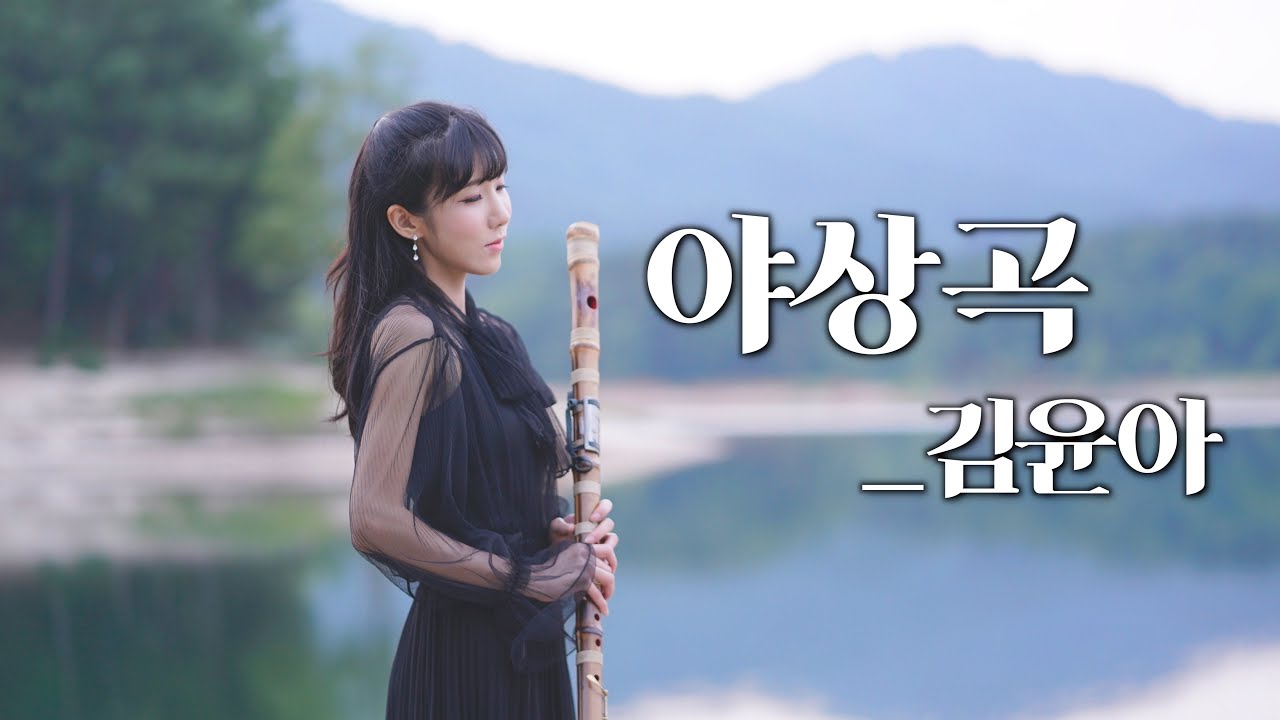 야상곡(夜想曲) - 김윤아 / 대금연주 Cover by 퓨전국악퀸👑