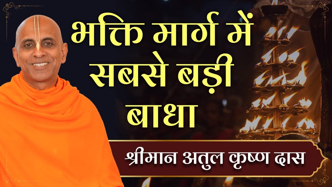 जानिए भक्ति मार्ग में सबसे बड़ी बाधा क्या है | Atul Krishna Prabhu | Hare Krsna TV