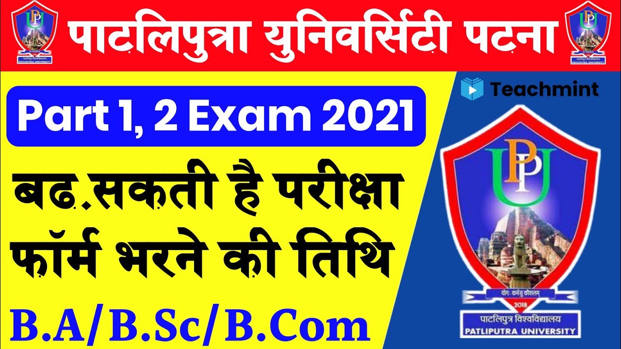 Patliputra University Part 1,Part 2 Examination Form Date 2021|ppu latest news |ppu part 1 exam 2021