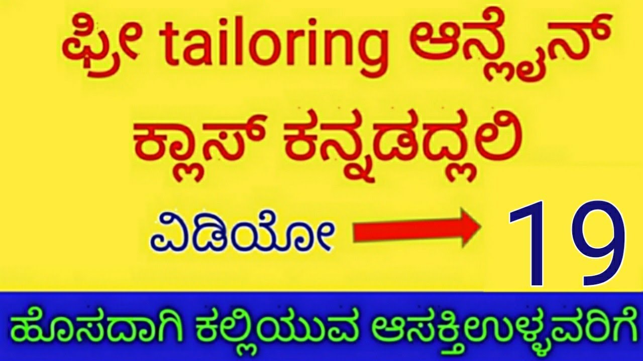 ಫ್ರೀ ಆನ್ಲೈನ್ ಟೈಲರಿಂಗ್ ಕ್ಲಾಸ್~19ಕನ್ನಡದಲ್ಲಿ /free online tailoring class 19 inkannada